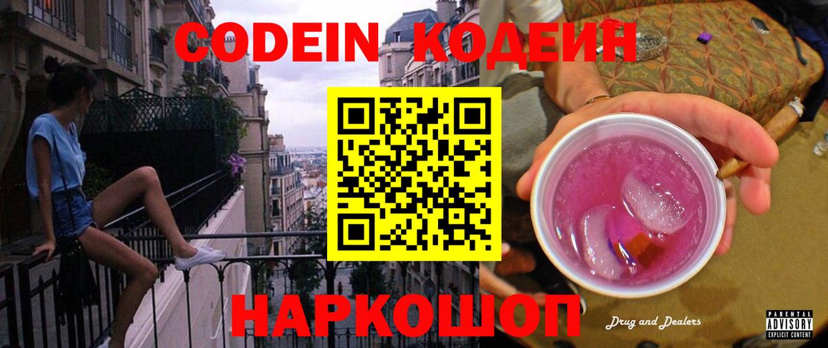 Codein Purple Drank  Кодеиновый сироп Lean напиток Lean (лин)  Хабаровск  Вход с VPN 