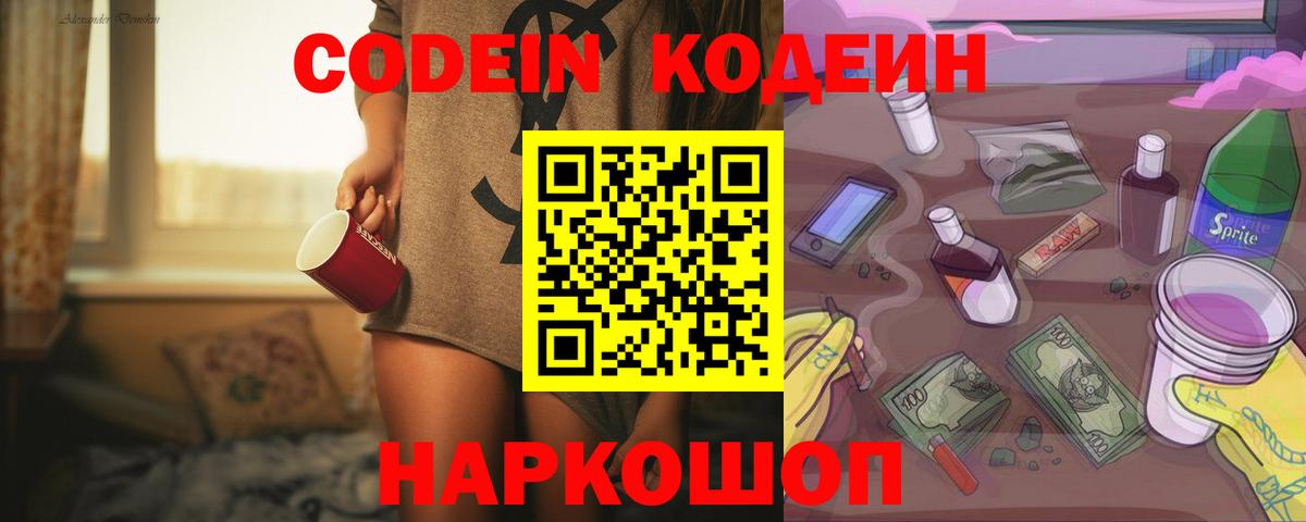 Codein напиток Lean (лин)  Хабаровск 